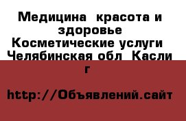 Медицина, красота и здоровье Косметические услуги. Челябинская обл.,Касли г.